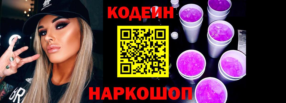Кодеиновый сироп Lean Purple Drank Долгопрудный